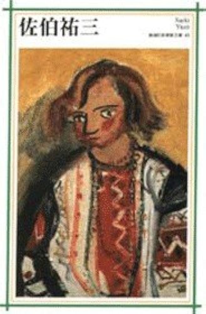 佐伯祐三畫集 座右宝 佐伯祐三 佐伯祐三 (新潮日本美術文庫) | 日本アート